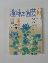 趣味の園芸　2005年10月号