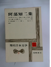 現代日本文学　8　阿部知二集