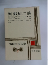 現代日本文学　8　阿部知二集
