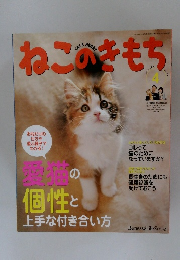 ねこのきもち　2011年4月号