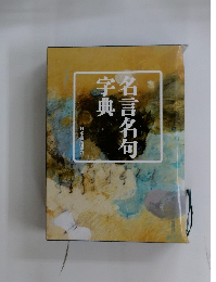 名言名句字典