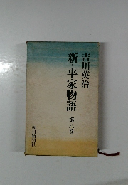 新・平家物語　第8巻
