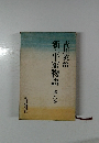 新・平家物語　第8巻