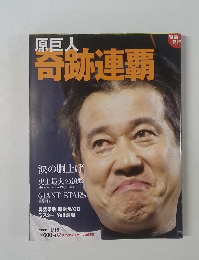 原巨人  奇跡連覇