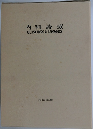 内科診療