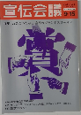 宣伝会議　701