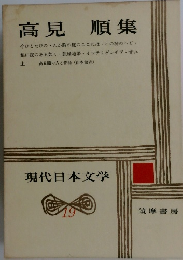 現代日本文学　19　高見順集　
