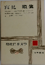 現代日本文学　19　高見順集　
