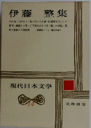 現代日本文学　14　伊藤整集