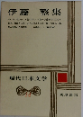 現代日本文学　14　伊藤整集