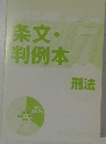 曽司法試験　条文・判例本　7