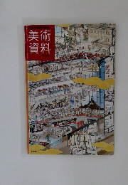 美術資料