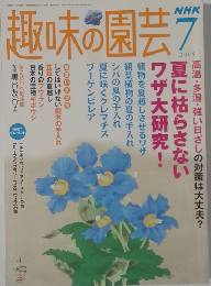 趣味の園芸 2005年7月号