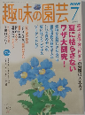 趣味の園芸 2005年7月号