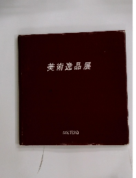 美術逸品展