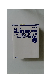 サーバ構築運用管理  あなたに伝えたい技と知恵と鉄則　Fedora17  対応　