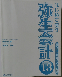 はじめて使う 弥生会計13