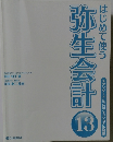 はじめて使う 弥生会計13