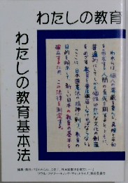わたしの教育　わたしの教育基本法