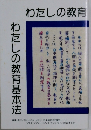 わたしの教育　わたしの教育基本法