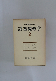 岩波講座　基礎数学　2