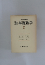 岩波講座　基礎数学　2