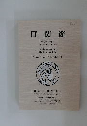 肩関節  第37巻 第2号