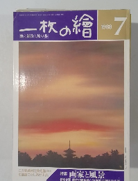 一枚の繪　1988年7月号