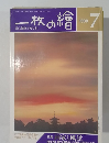 一枚の繪　1988年7月号