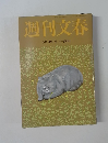 週刊文春　6月18日号