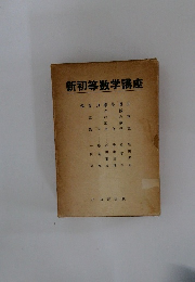 新初等数学講座