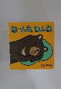ね～んね ねんね