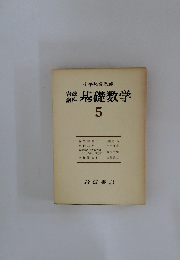 基礎数学5