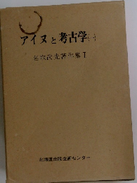 アイヌと考古学　1　名取武光著作集　1