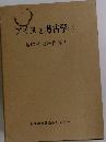 アイヌと考古学　1　名取武光著作集　1