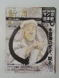 週刊　マンガ日本史　16　2010年 2/14 号