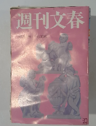週刊文春