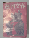 週刊文春