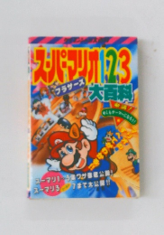 スーパーマリオ1。2。3　大百科