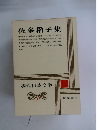 現代日本文学　10　佐多稻子集