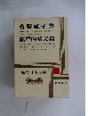 現代日本文学　33　曾野綾子集　瀬戸内晴美集