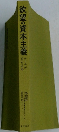 欲望の資本主義