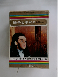 戦争と平和 2 
