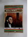 戦争と平和 2 