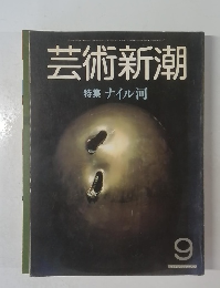 芸術新潮　9