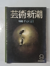 芸術新潮　9
