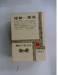 現代日本文学　4　尾崎一雄集