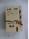 現代日本文学　4　尾崎一雄集