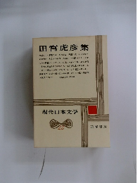 現代日本文学22