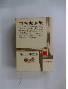 現代日本文学22